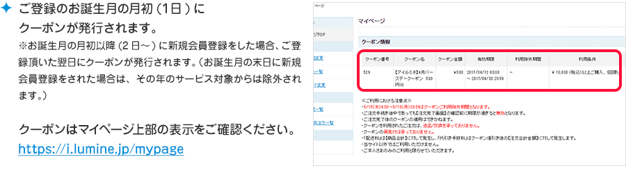 ご登録のお誕生月の月初(1日)にクーポンが発行されます。