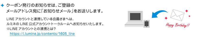 クーポン発行のお知らせは、ご登録のメールアドレス宛に「お知らせメール」をお送りします。