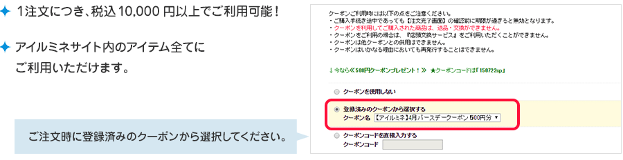1注文につき、税込10,000円以上でご利用可能!アイルミネサイト内のアイテム全てにご利用いただけます。