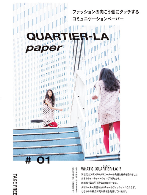 ファッションの向こう側にタッチするコミュニケーションペーパー「QUARTIER-LA paper」