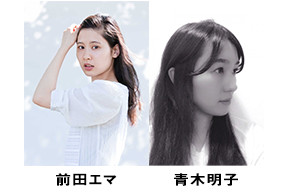前田エマ×AKIKOAOKI