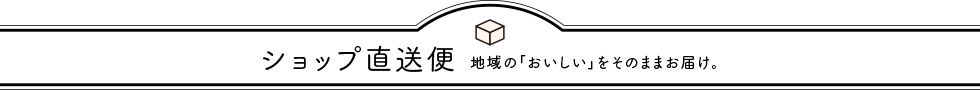 ショップ直送便