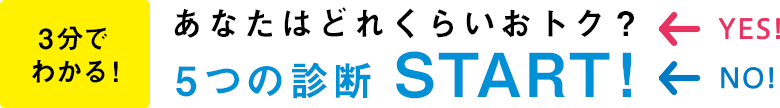 あなたはどれくらいおトク?5つの診断START!