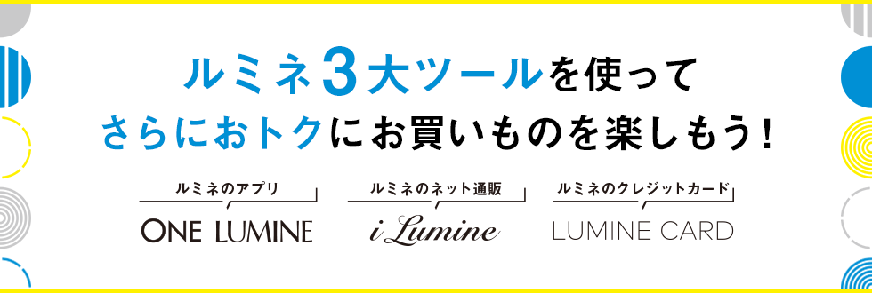 ルミネ3大ツールを使ってさらにおトクにお買いものを楽しもう!