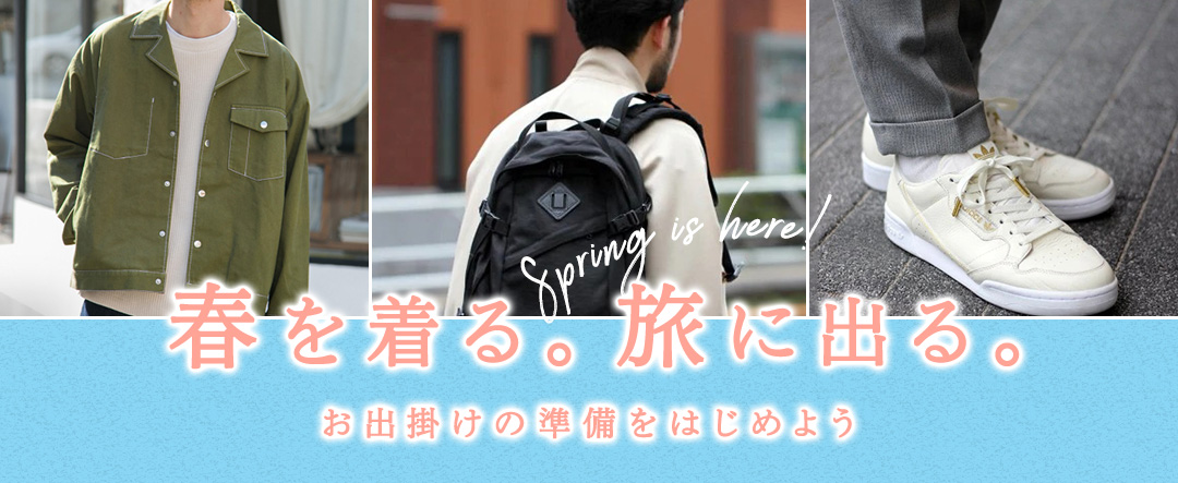 春を着る。旅に出る。