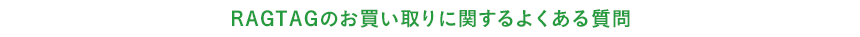RAGTAGのお買い取りに関するよくある質問