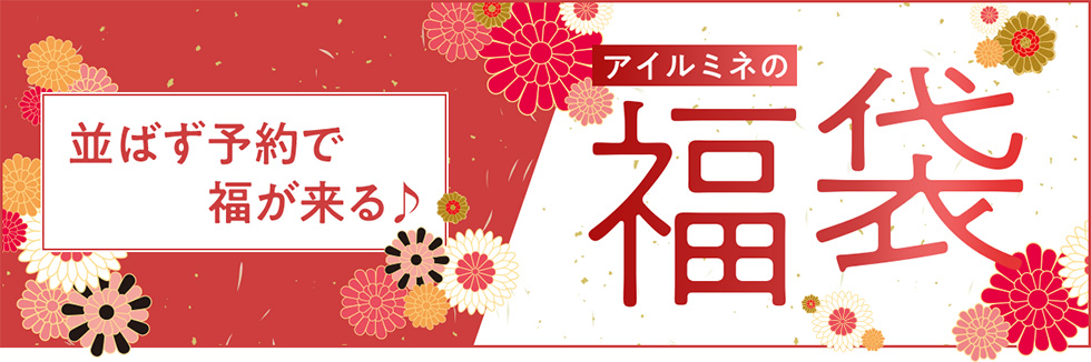 並ばず予約で福が来る アイルミネの福袋