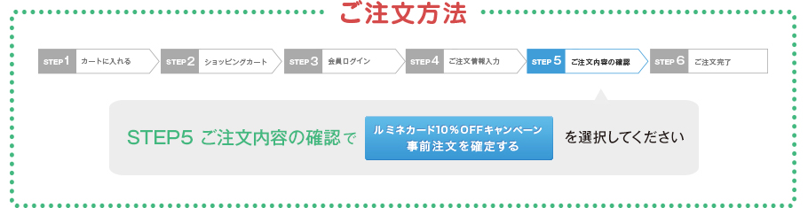 ご注文方法 キャンペーン開催の1週間前から、事前注文を受け付けます。 期間中、ご注文時に以下のステップでご利用できます。