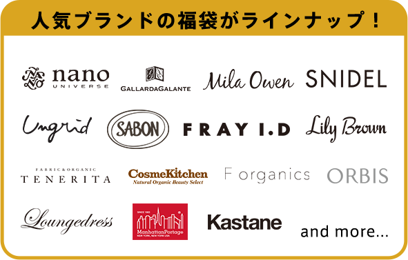 人気ブランドの福袋がラインナップ!