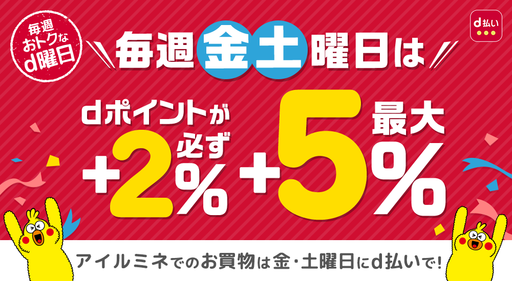 毎週おトクなd曜日
