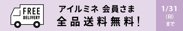 送料無料 アイルミネ