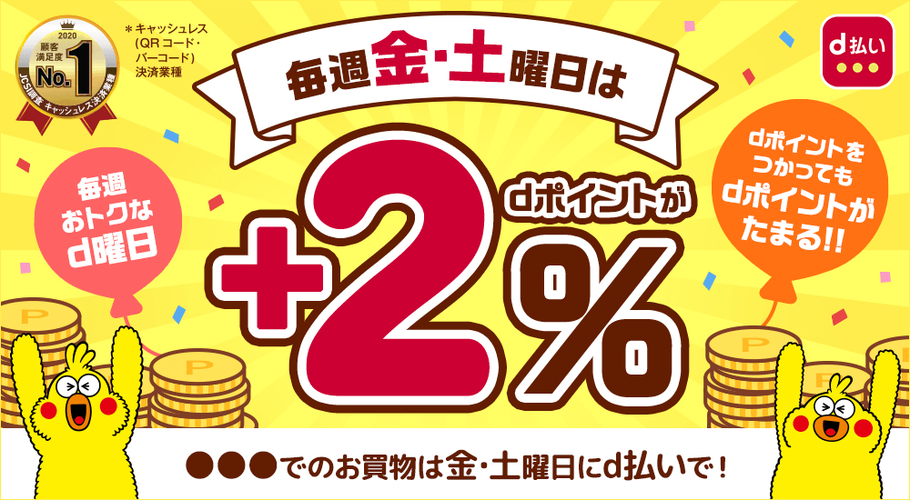 毎週おトクなd曜日