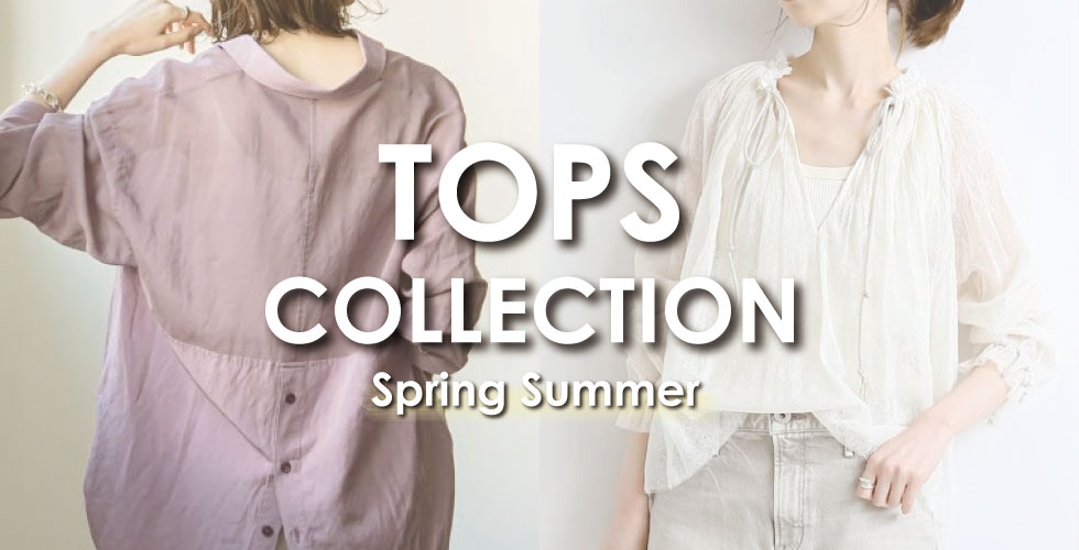 【SPRING SUMMER】軽やかなムード漂う春夏トップス特集