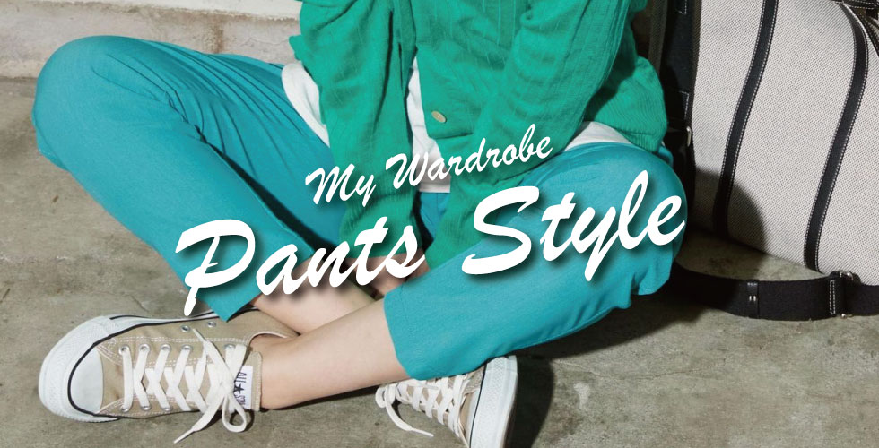 【MY WARDROBE】頼れる一本パンツ特集