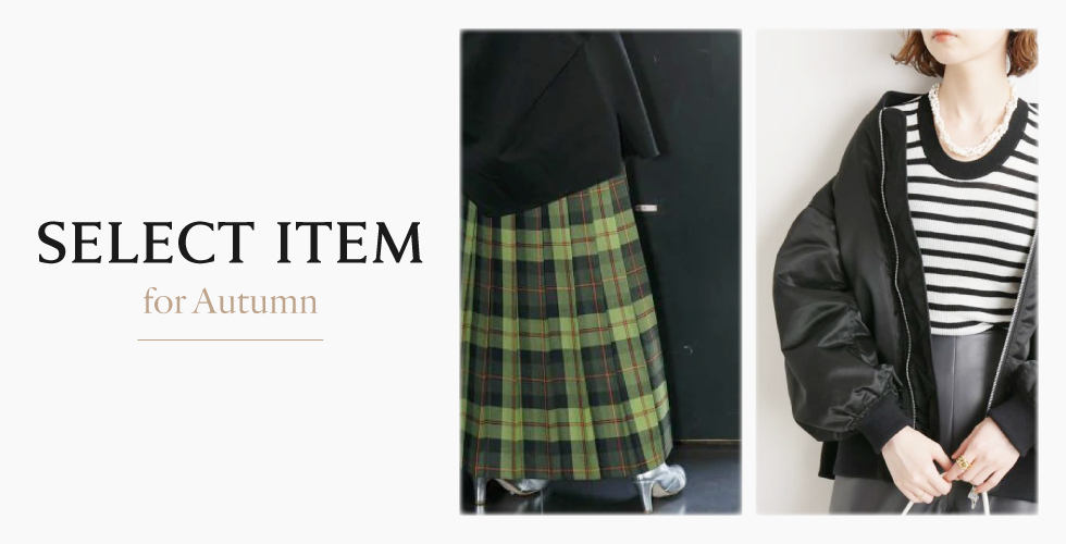 【RECOMMEND】この冬旬のセレクトアイテム