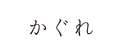 かぐれ/カグレ