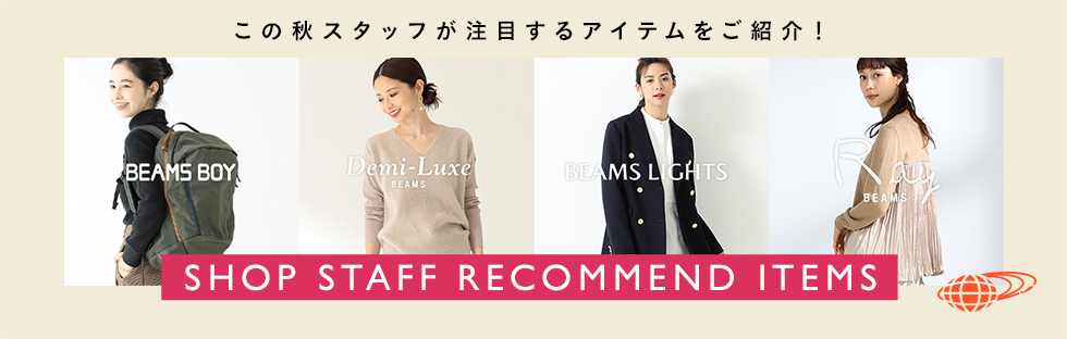 BEAMS WOMEN(ビームス ウィメン)SHOP STAFF RECOMMEND ITEMS