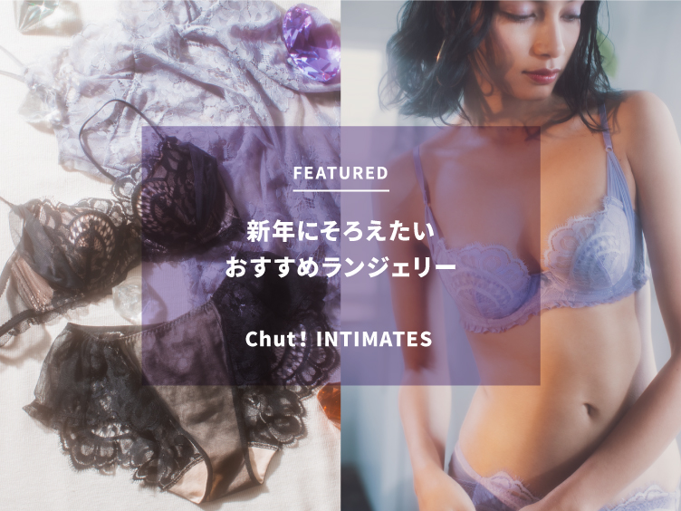【Chut! INTIMATES】新年にそろえたいおすすめランジェリー