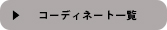 アンクルージュ/Ank Rouge