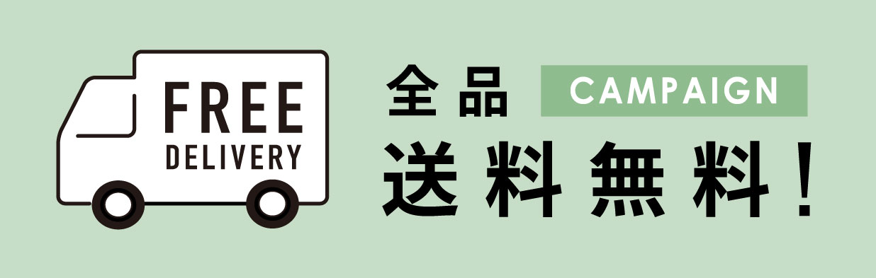 送料無料