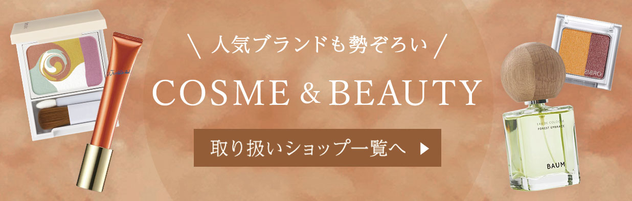 【ルミネカードご利用で5%OFF】アイルミネで買えるコスメ特集