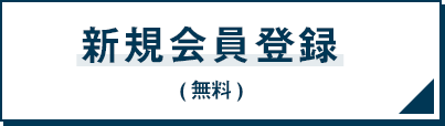 新規会員登録（無料）