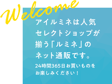 アイルミネは人気セレクトショップが揃う「ルミネ」のネット通販です。