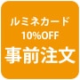 10%オフキャンペーン期間前から事前注文が可能！