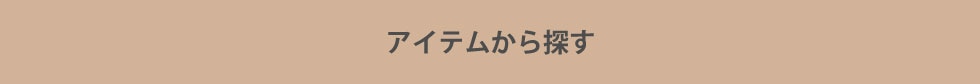 アイテムから探す