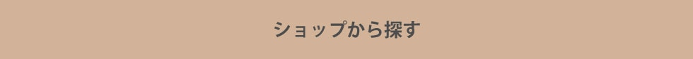 ブランドから探す