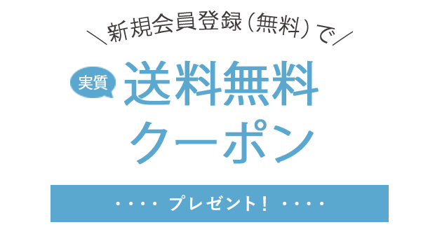 新規会員登録 無料 で実質送料無料クーポンプレゼント