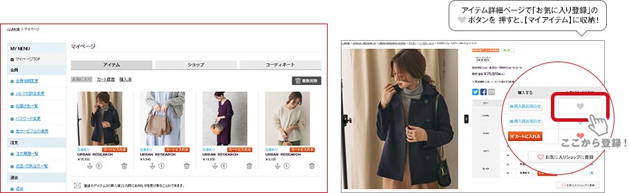 お目当てのアイテムはお気に入り登録！