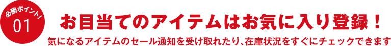 お目当てのアイテムはお気に入り登録！