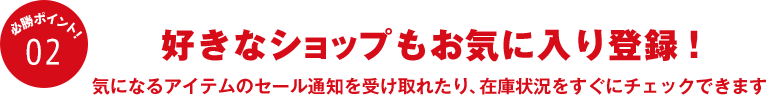 好きなショップもお気に入り登録！