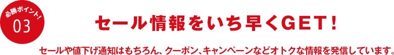 セール情報をいち早くGET！