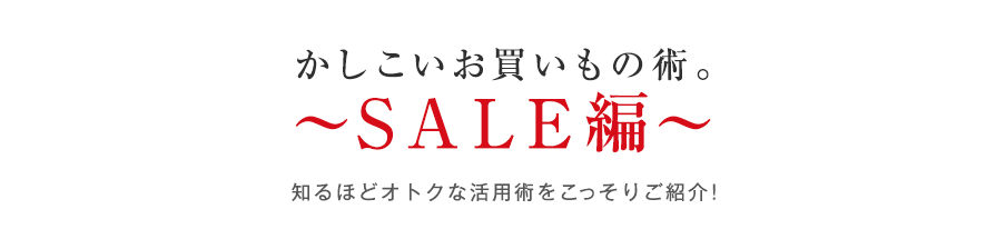 かしこいお買いもの術。～SALE編～