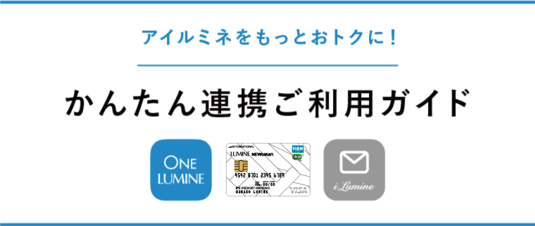 アイルミネをもっとおトクに！かんたん連携ご利用ガイド