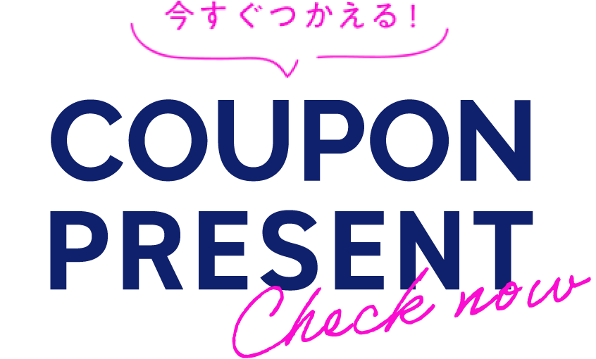 今すぐつかえる! COUPON PRESENT