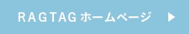 ＲＡＧＴＡＧ ホームページ
