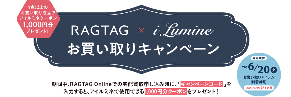 RAGTAG×iLUMINE お買い取りキャンペーン