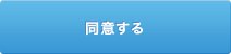 同意する