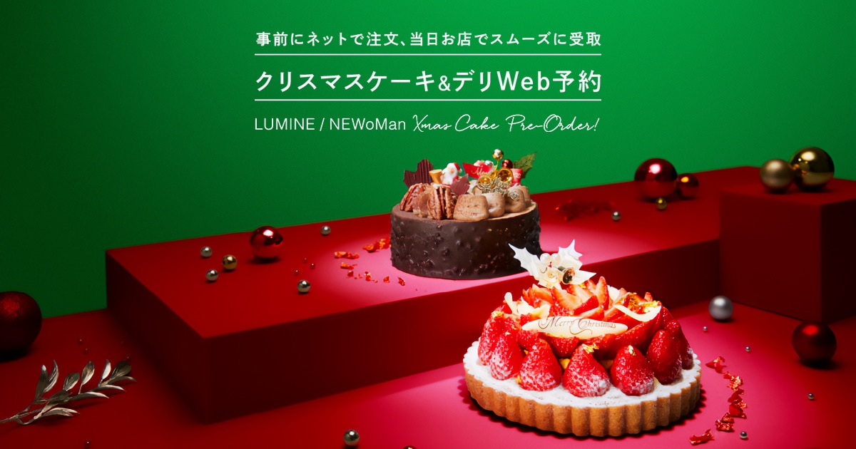 ルミネ立川 Lumine Newoman クリスマスケーキ デリweb予約