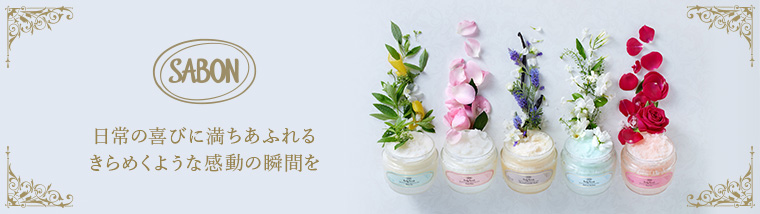 SABON(サボン)の通販 | アイルミネ