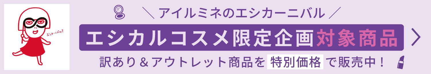 エシカルコスメ