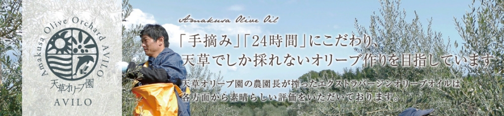 アマクサオリーブエン　アビーロ / 天草オリーブ園 AVILO