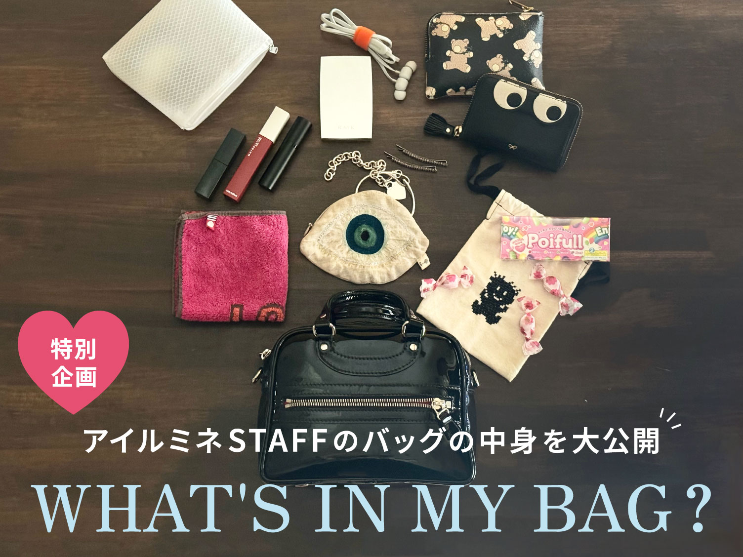 What's in my bag?】アイルミネSTAFFのバッグの中身を大公開！