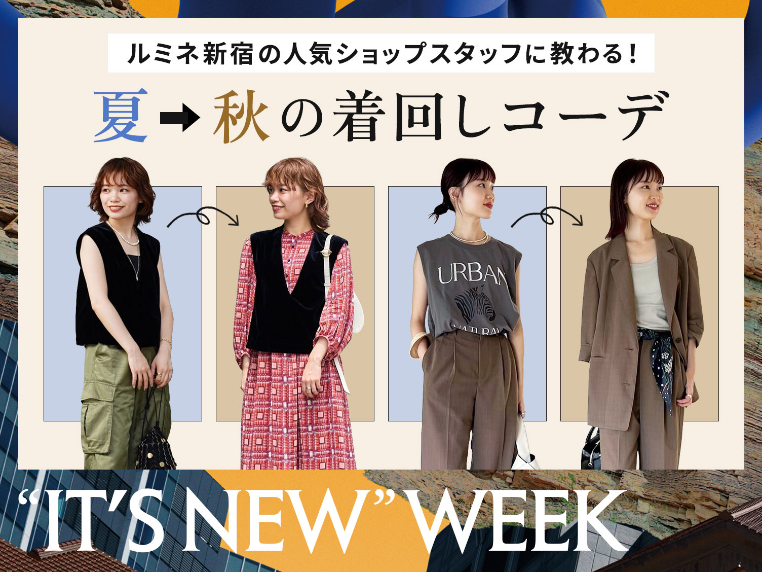  【“IT'S NEW” WEEK】ルミネ新宿の人気ショップスタッフに教わる！夏⇒秋の着回しコーデ