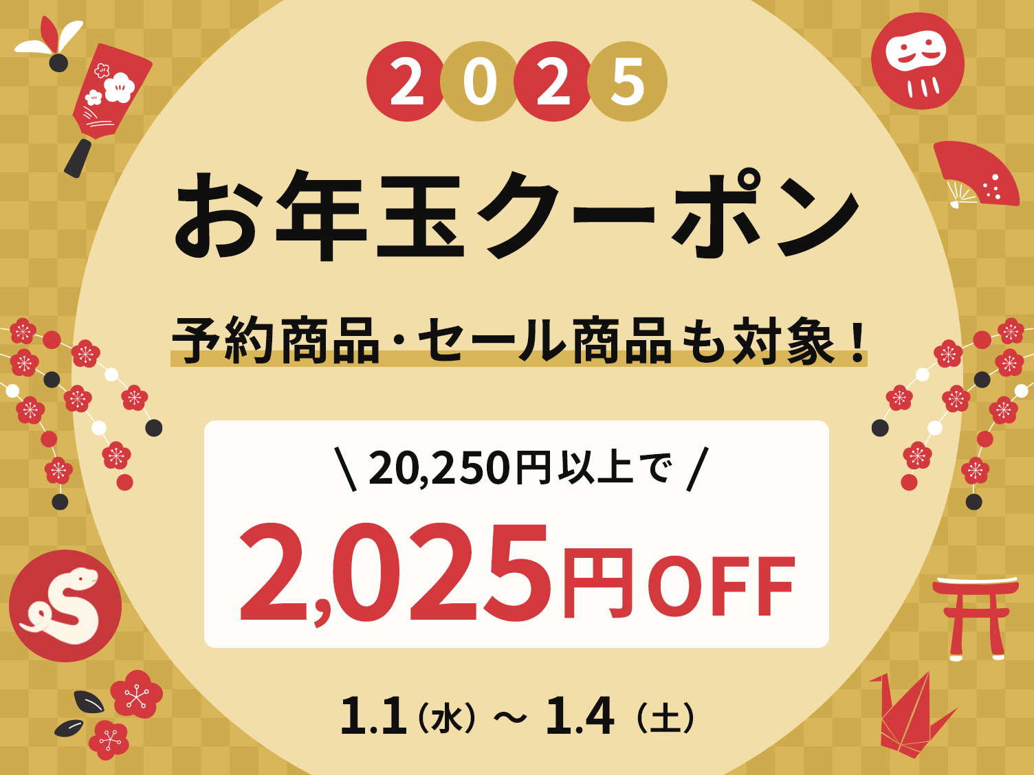 お年玉クーポン