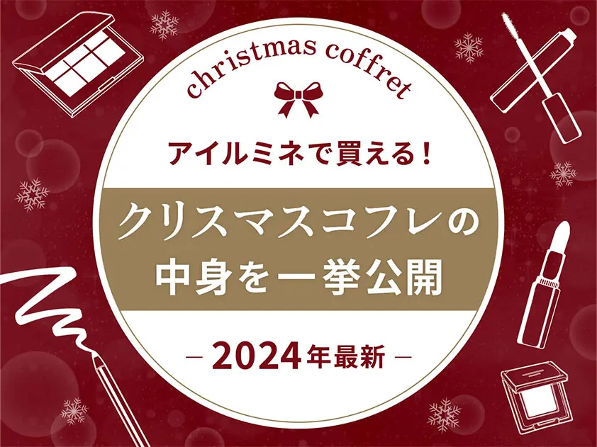 【2024年最新】アイルミネで買える！クリスマスコフレの中身を一挙公開