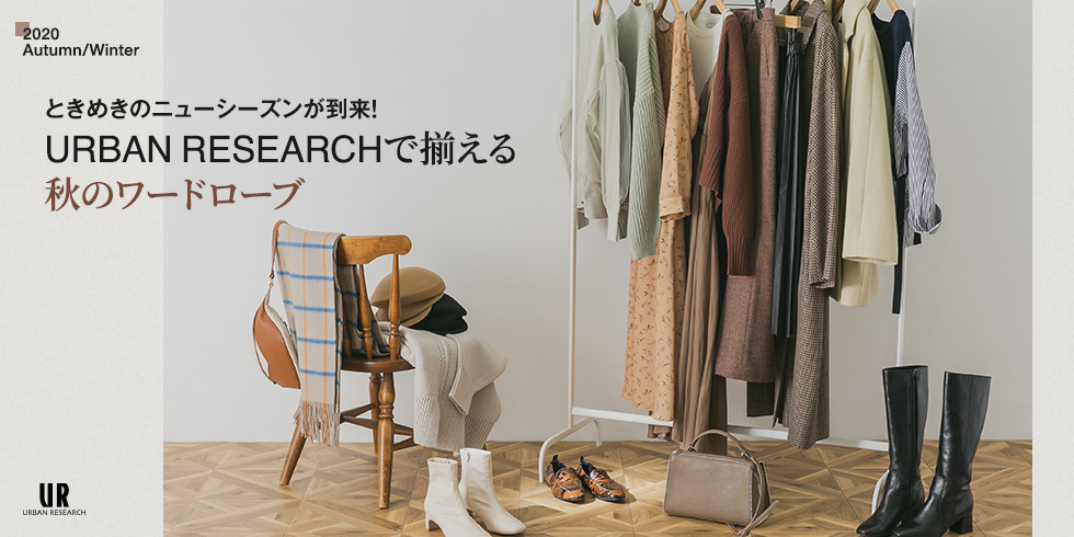Urban Researchで揃える秋のワードローブ